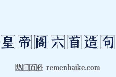 皇帝阁六首造句是什么意思的图片